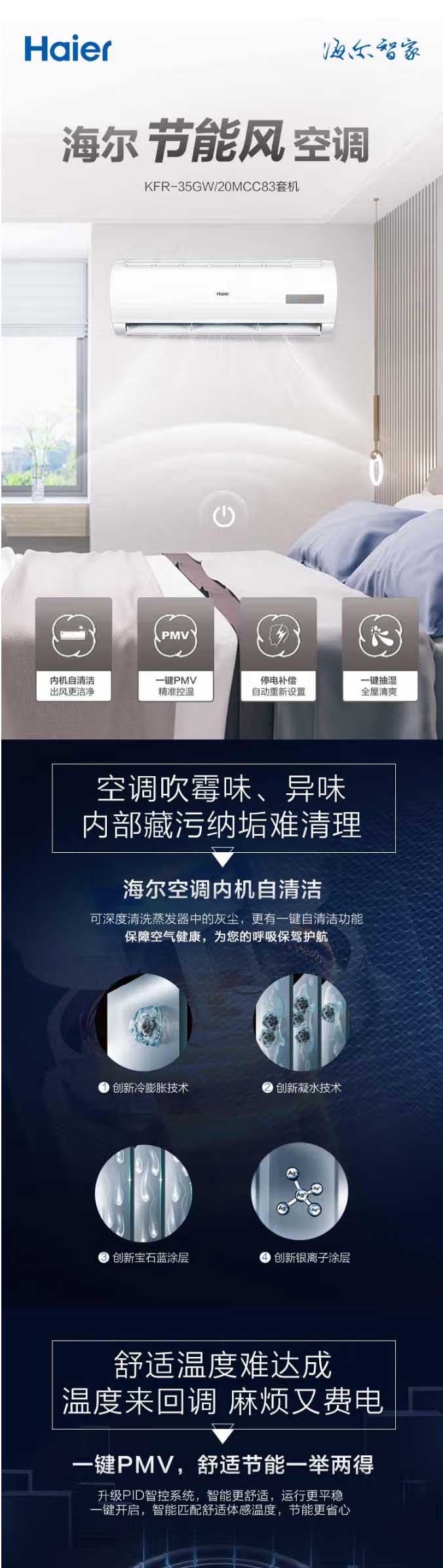 【海爾KFR-35GW_20MCC83】Haier海爾-家電變頻壁掛式空調掛機-三級能效-自清潔-P_01.jpg